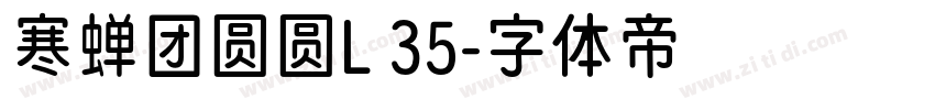 寒蝉团圆圆L 35字体转换